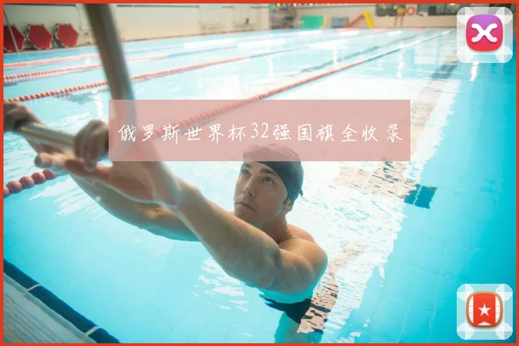 俄罗斯世界杯32强国旗全收录