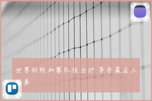 世界杯附加赛队伍出炉 争夺最后入场券
