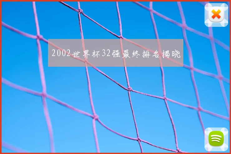 2002世界杯32强最终排名揭晓