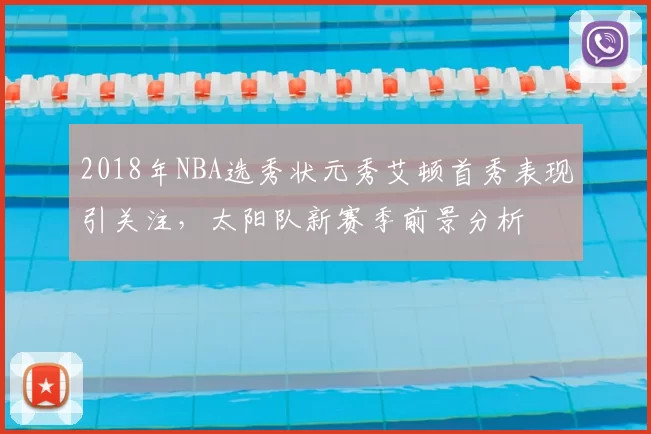 2018年NBA选秀状元秀艾顿首秀表现引关注，太阳队新赛季前景分析