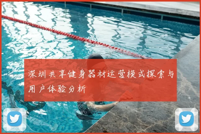 深圳共享健身器材运营模式探索与用户体验分析