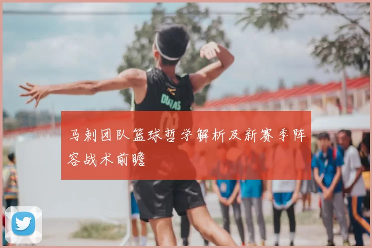 马刺团队篮球哲学解析及新赛季阵容战术前瞻