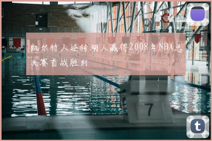 凯尔特人逆转湖人赢得2008年NBA总决赛首战胜利
