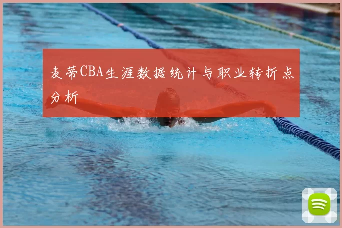 麦蒂CBA生涯数据统计与职业转折点分析