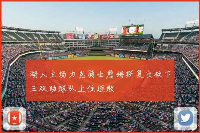 湖人主场力克骑士詹姆斯复出砍下三双助球队止住连败