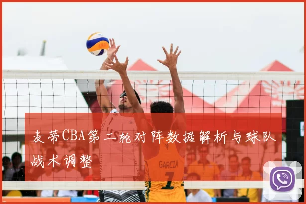 麦蒂CBA第二轮对阵数据解析与球队战术调整