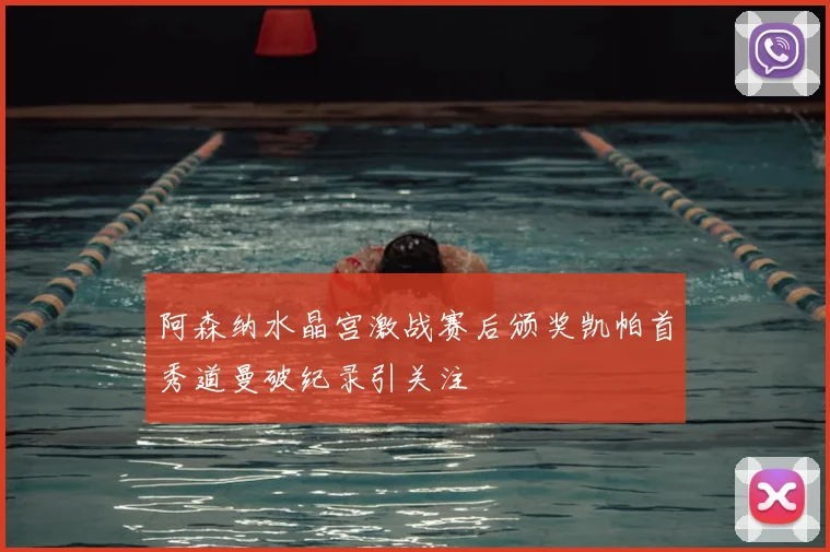 阿森纳水晶宫激战赛后颁奖凯帕首秀道曼破纪录引关注