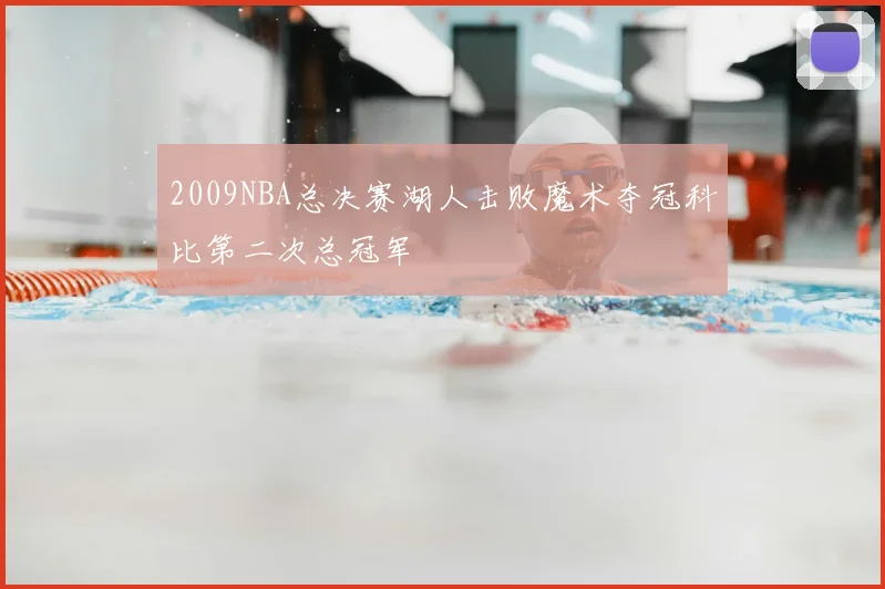 2009NBA总决赛湖人击败魔术夺冠科比第二次总冠军