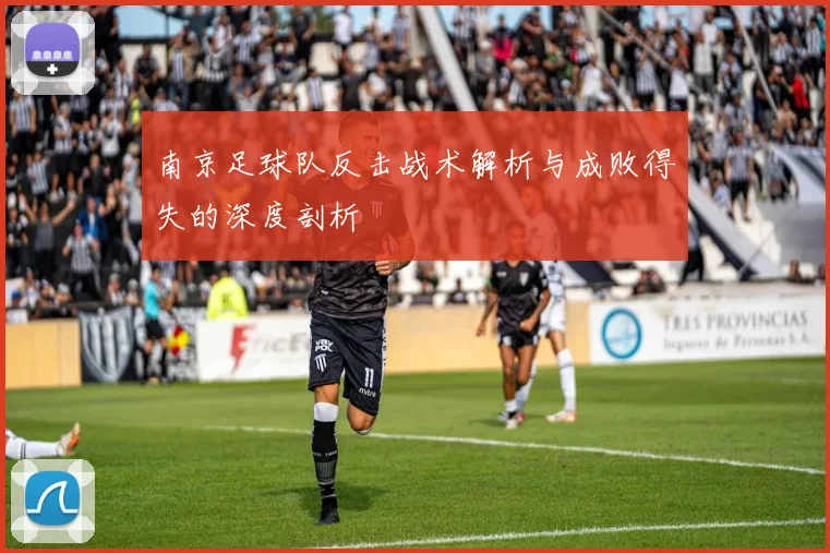 南京足球队反击战术解析与成败得失的深度剖析