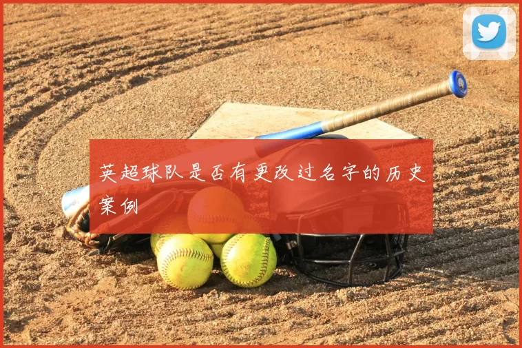 英超球队是否有更改过名字的历史案例