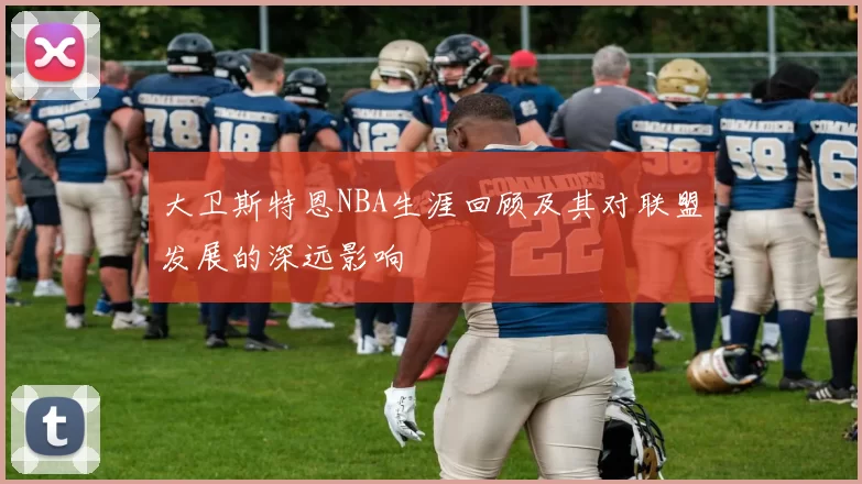 大卫斯特恩NBA生涯回顾及其对联盟发展的深远影响