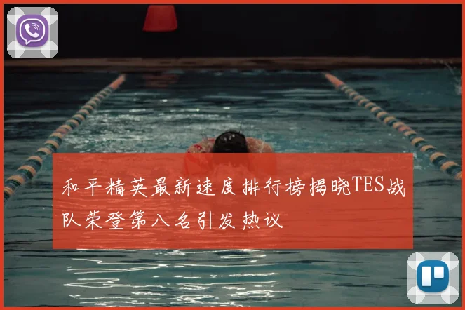 和平精英最新速度排行榜揭晓TES战队荣登第八名引发热议