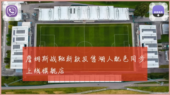 詹姆斯战靴新款发售湖人配色同步上线旗舰店