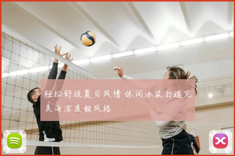 轻松舒适夏日风情 休闲泳装打造完美海滨度假风格