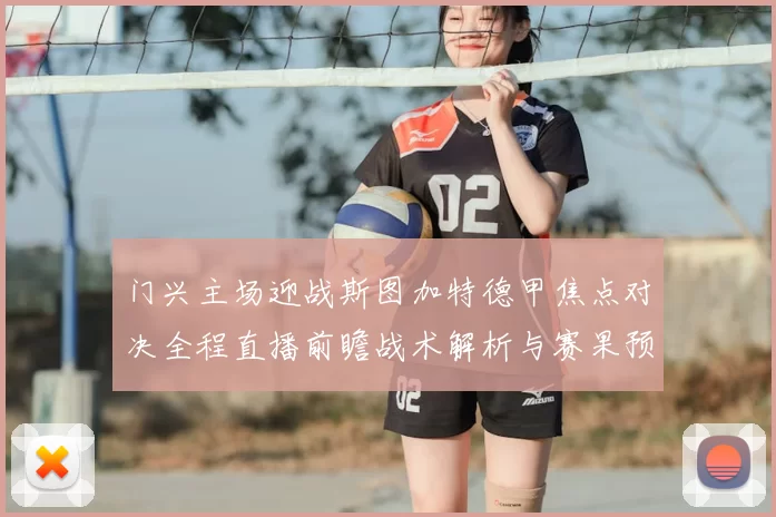 门兴主场迎战斯图加特德甲焦点对决全程直播前瞻战术解析与赛果预测