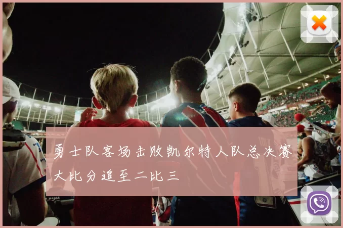 勇士队客场击败凯尔特人队总决赛大比分追至二比三