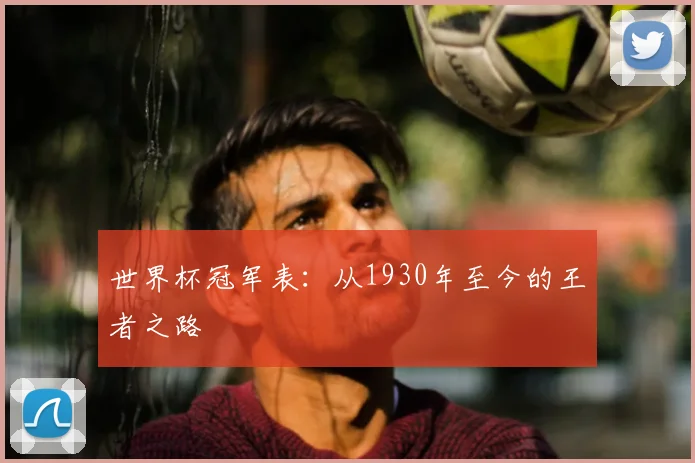 世界杯冠军表:从1930年至今的王者之路