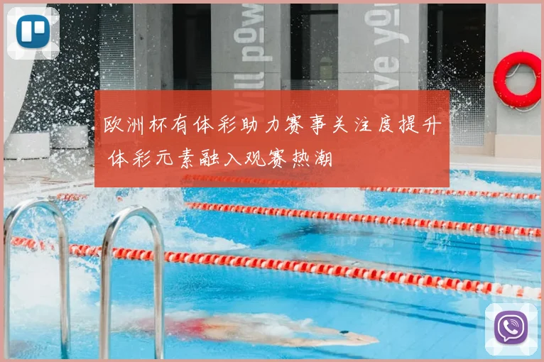 欧洲杯有体彩助力赛事关注度提升 体彩元素融入观赛热潮