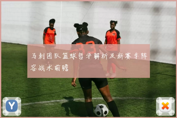 马刺团队篮球哲学解析及新赛季阵容战术前瞻