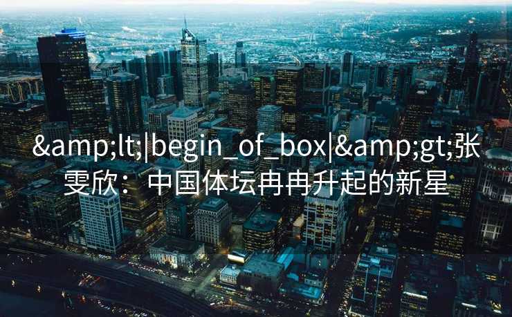 张雯欣：中国体坛冉冉升起的新星