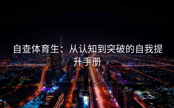 自查体育生：从认知到突破的自我提升手册