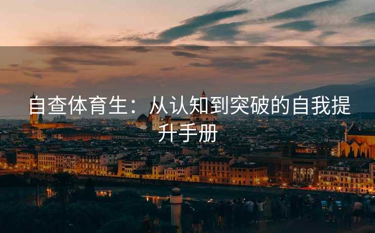 自查体育生：从认知到突破的自我提升手册