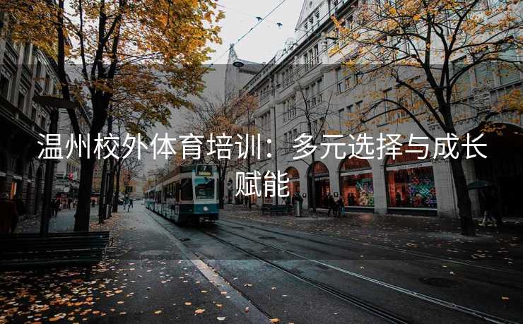 温州校外体育培训：多元选择与成长赋能