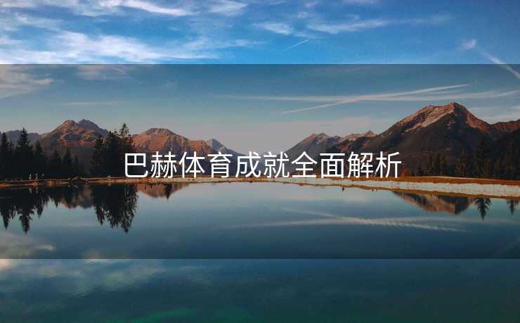 巴赫体育成就全面解析