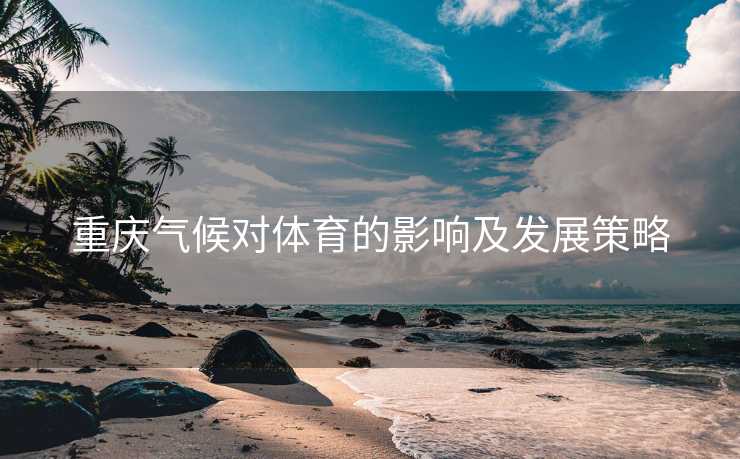 重庆气候对体育的影响及发展策略