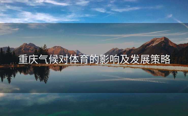 重庆气候对体育的影响及发展策略