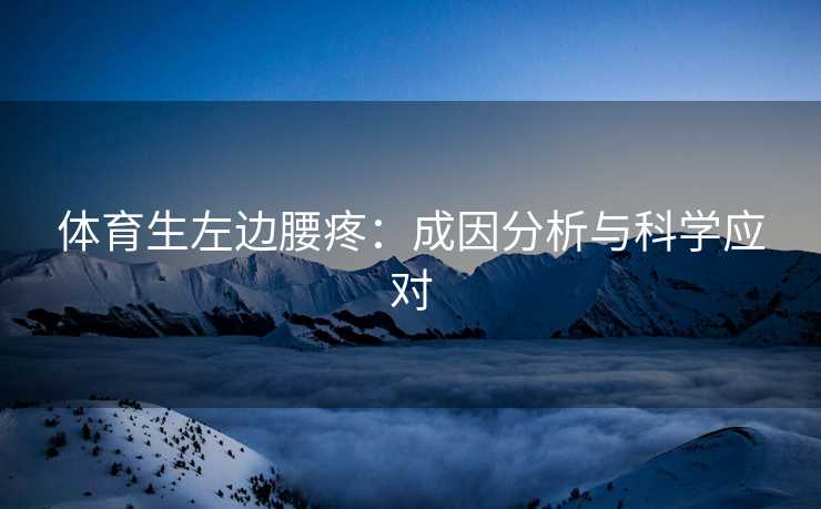 体育生左边腰疼：成因分析与科学应对
