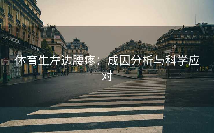 体育生左边腰疼：成因分析与科学应对