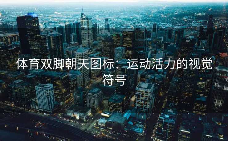 体育双脚朝天图标：运动活力的视觉符号
