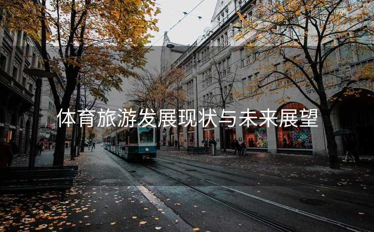 体育旅游发展现状与未来展望
