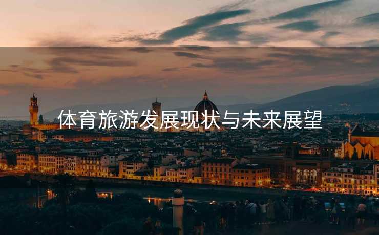 体育旅游发展现状与未来展望