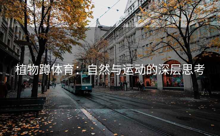 植物蹲体育：自然与运动的深层思考