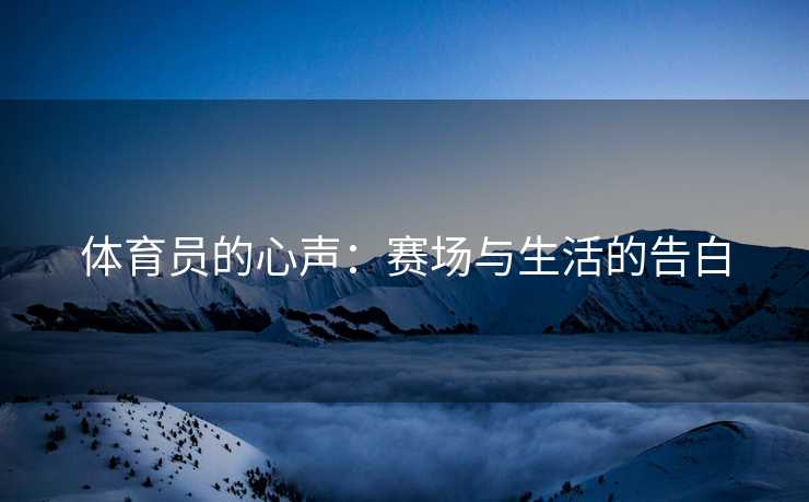 体育员的心声：赛场与生活的告白
