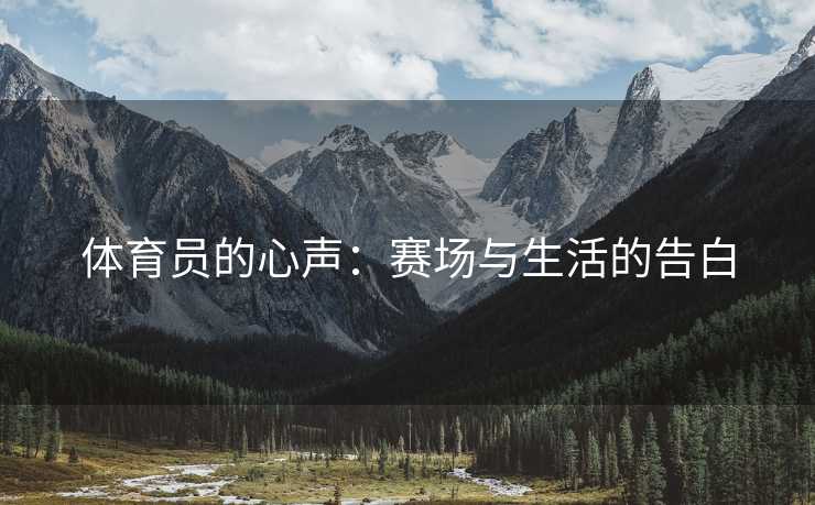 体育员的心声：赛场与生活的告白