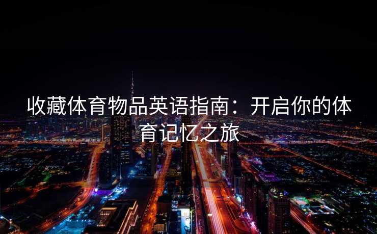 收藏体育物品英语指南：开启你的体育记忆之旅