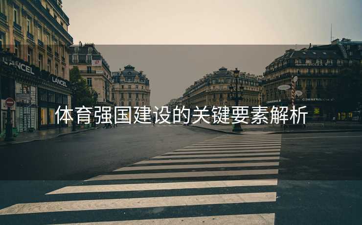 体育强国建设的关键要素解析