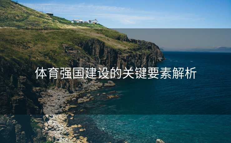 体育强国建设的关键要素解析